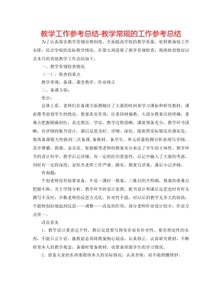 教学工作参考总结-教学常规的工作参考总结 