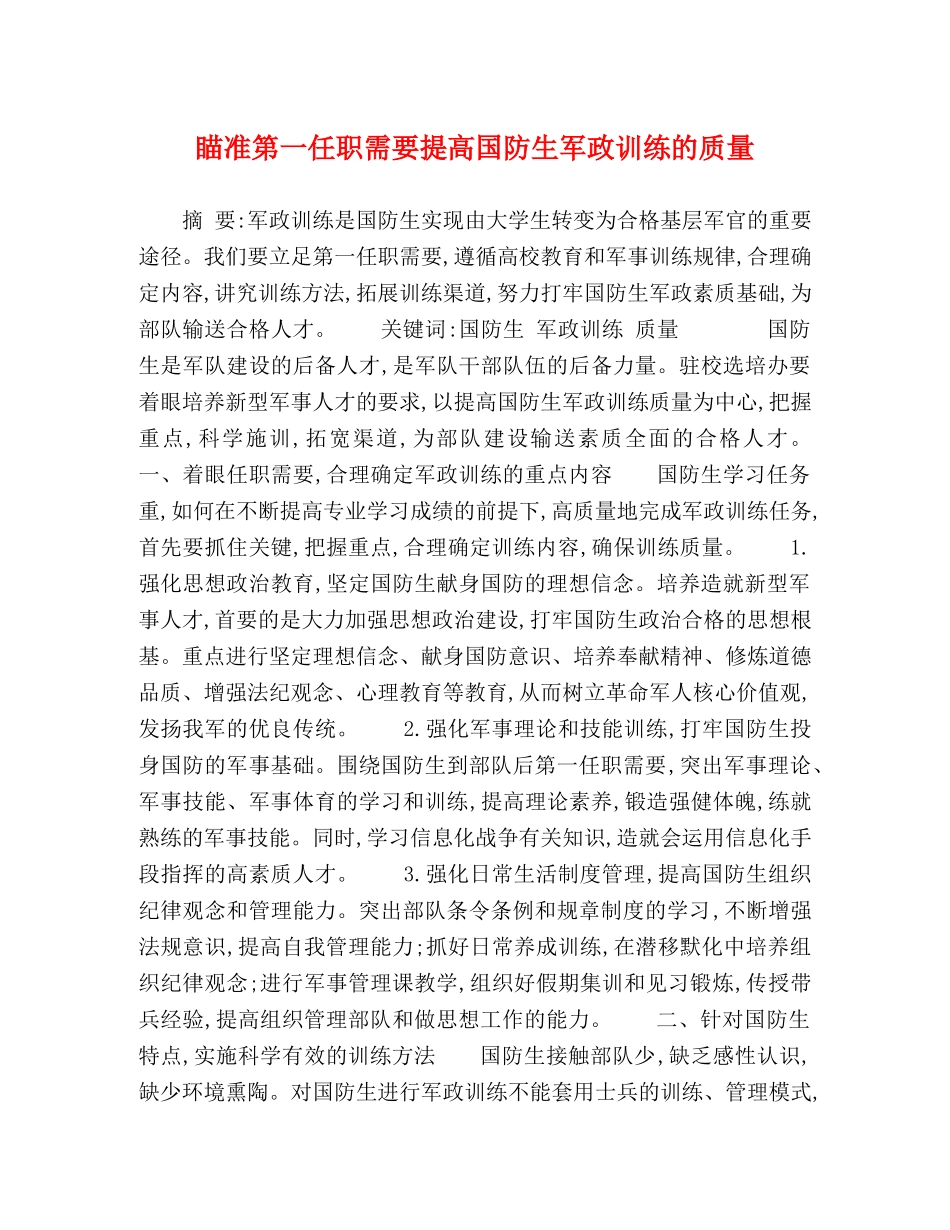 瞄准第一任职需要提高国防生军政训练的质量 _第1页