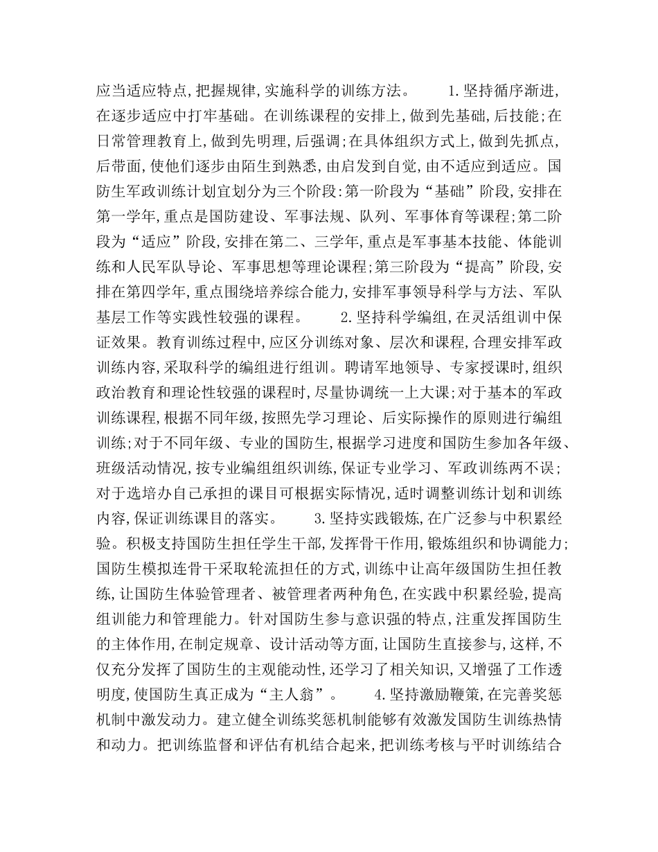 瞄准第一任职需要提高国防生军政训练的质量 _第2页