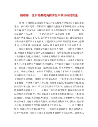 瞄准第一任职需要提高国防生军政训练的质量 