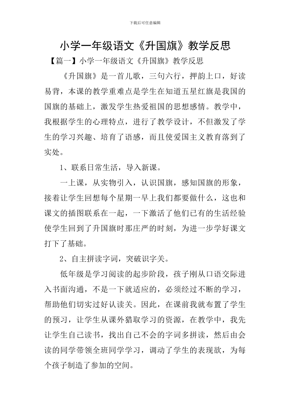 小学一年级语文《升国旗》教学反思_第1页
