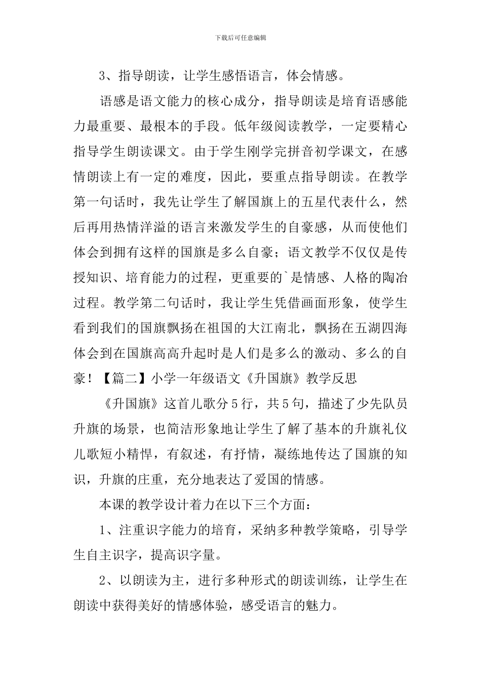 小学一年级语文《升国旗》教学反思_第2页