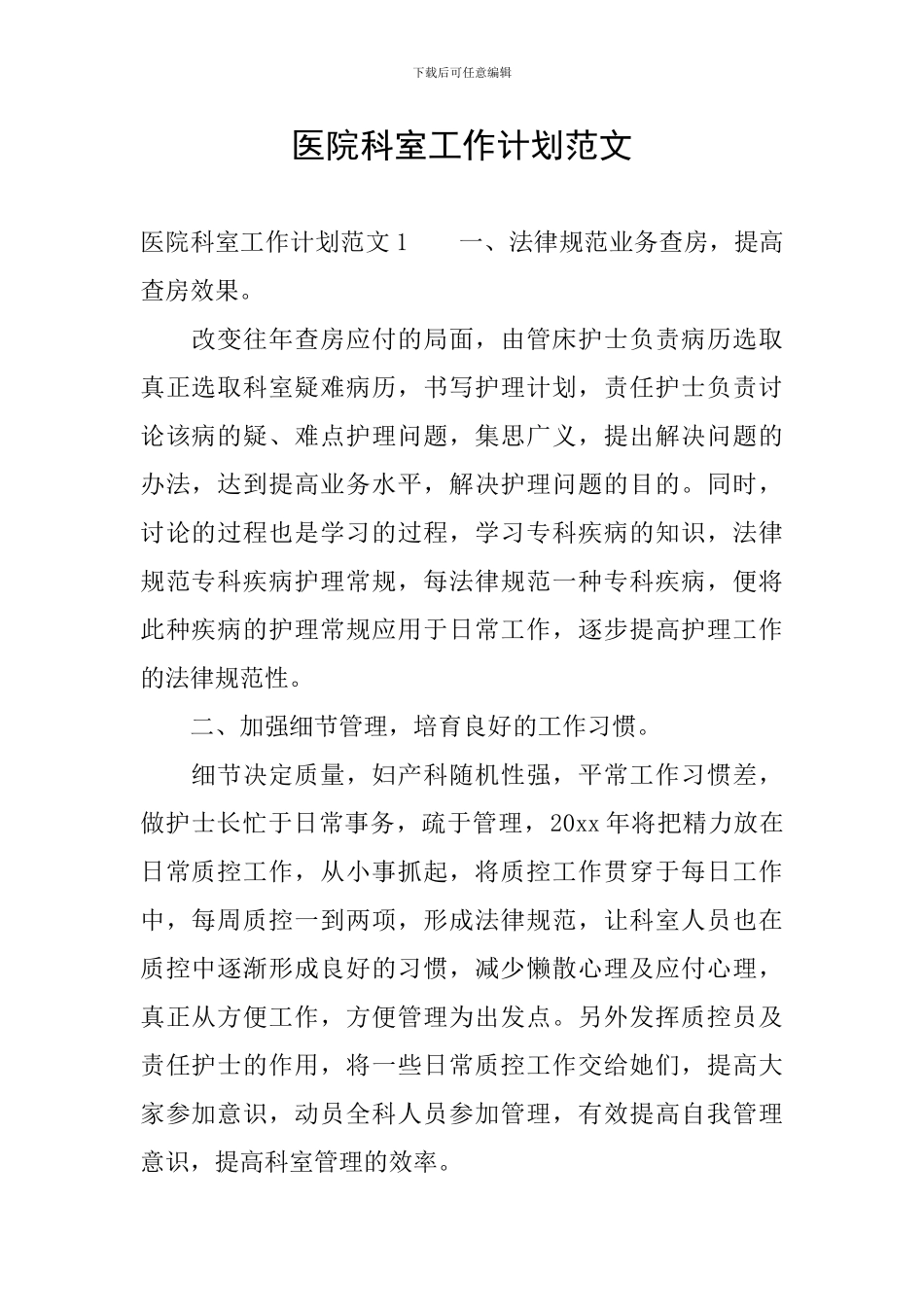 医院科室工作计划范文_第1页