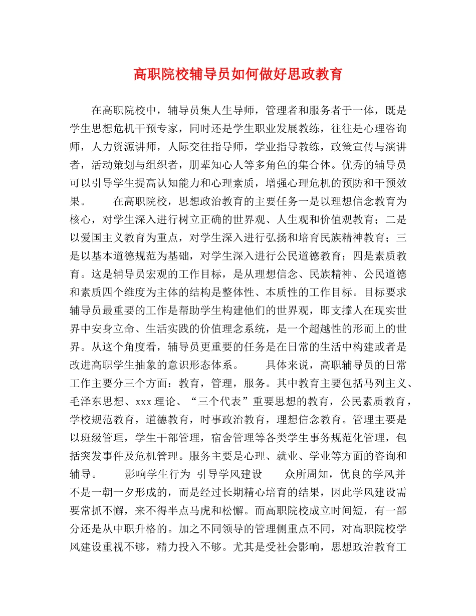 高职院校辅导员如何做好思政教育 _第1页
