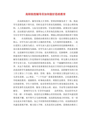 高职院校辅导员如何做好思政教育 