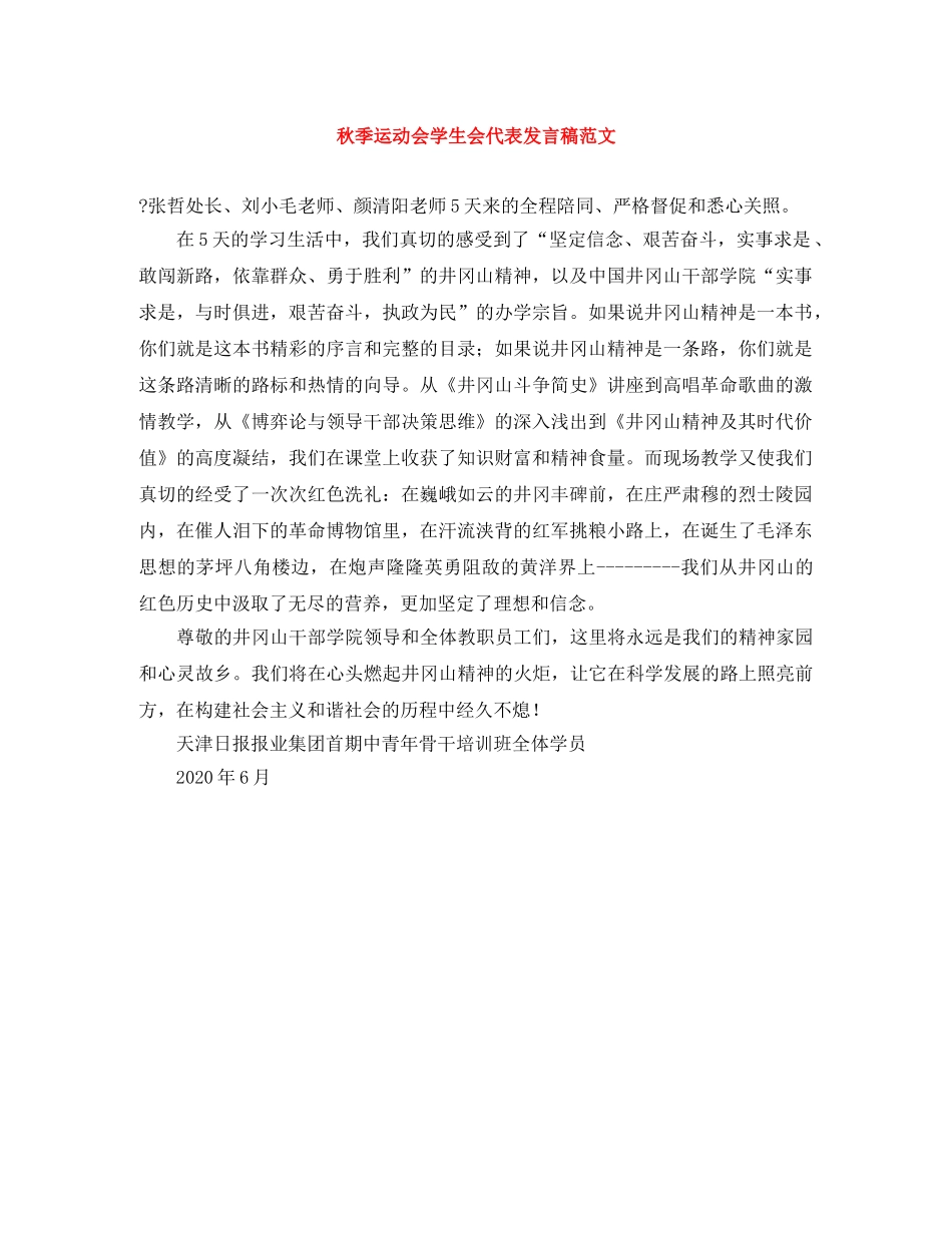 秋季运动会学生会代表发言稿范文 _第1页