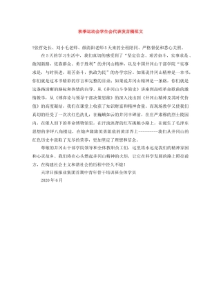 秋季运动会学生会代表发言稿范文 