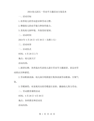 2024幼儿园五一劳动节主题活动方案范本(3) 