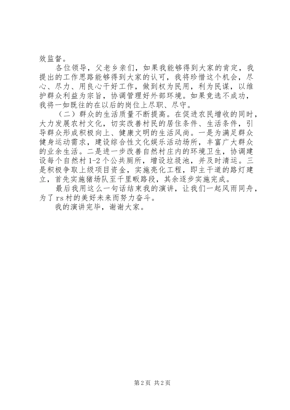 村委会主任竞选演讲稿范文(15)_第2页