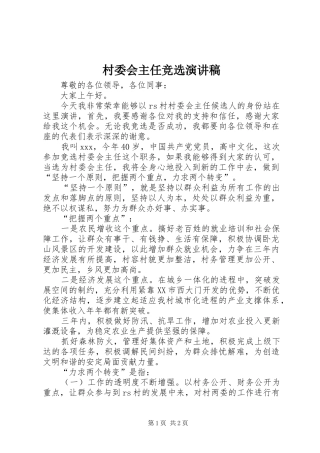 村委会主任竞选演讲稿范文(15)