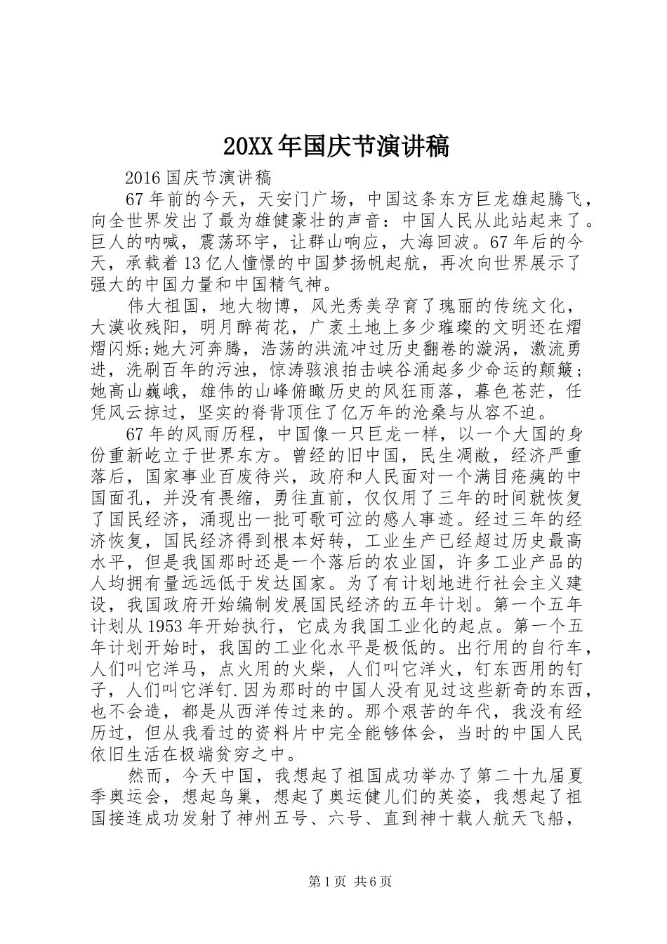 20XX年国庆节演讲(7)_第1页