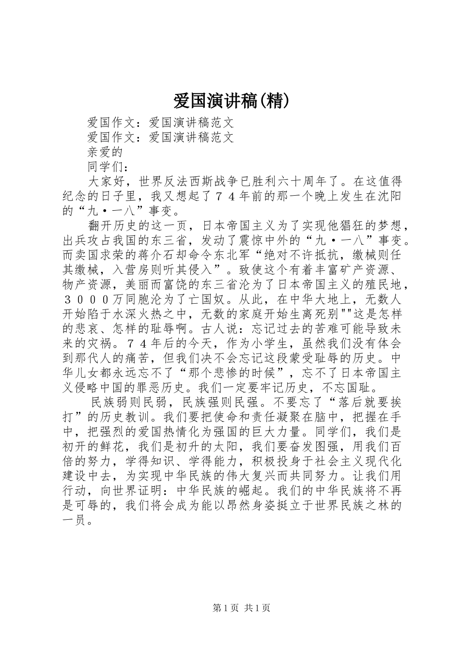 爱国演讲范文(精)_第1页