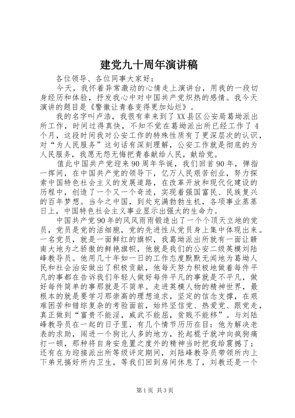 建党九十周年致辞演讲稿_第1页