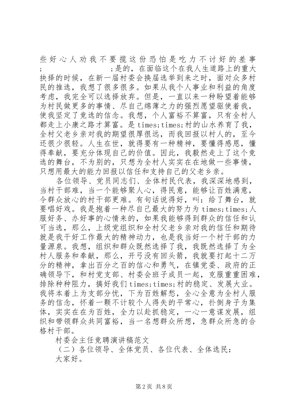 村委会主任竞聘演讲范文20XX年_第2页