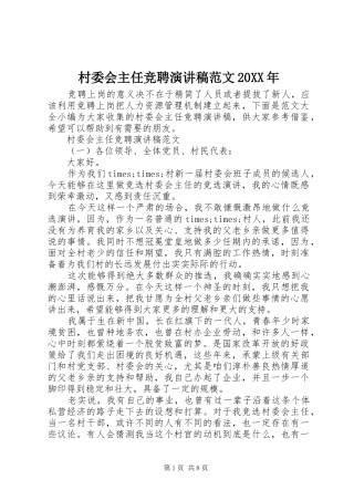 村委会主任竞聘演讲范文20XX年