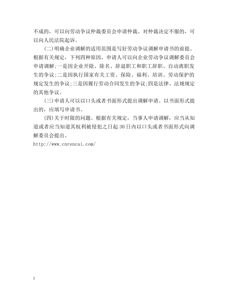 劳动争议调解申请书格式 _第2页