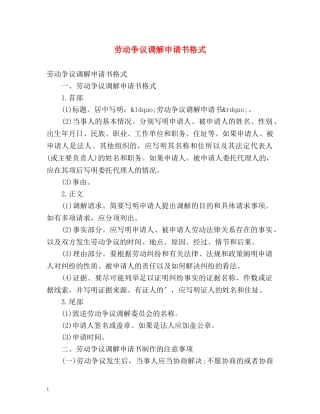 劳动争议调解申请书格式 
