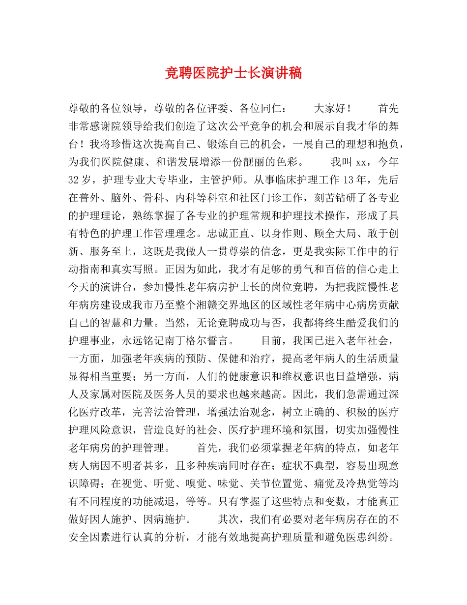 竞聘医院护士长演讲稿 _第1页
