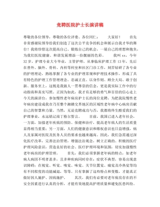 竞聘医院护士长演讲稿 
