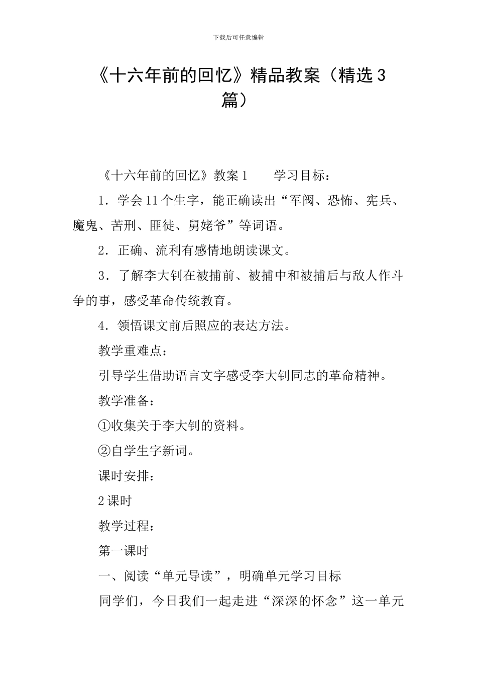 《十六年前的回忆》精品教案_第1页