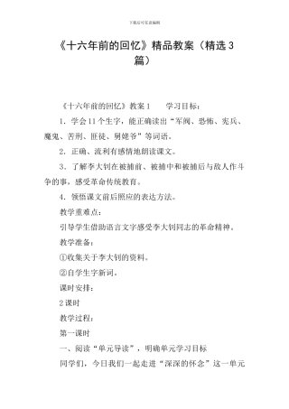 《十六年前的回忆》精品教案