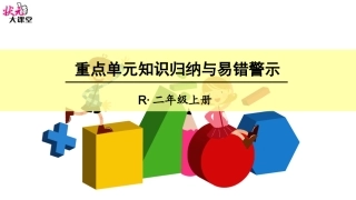 重点单元知识归纳与易错警示 (3)