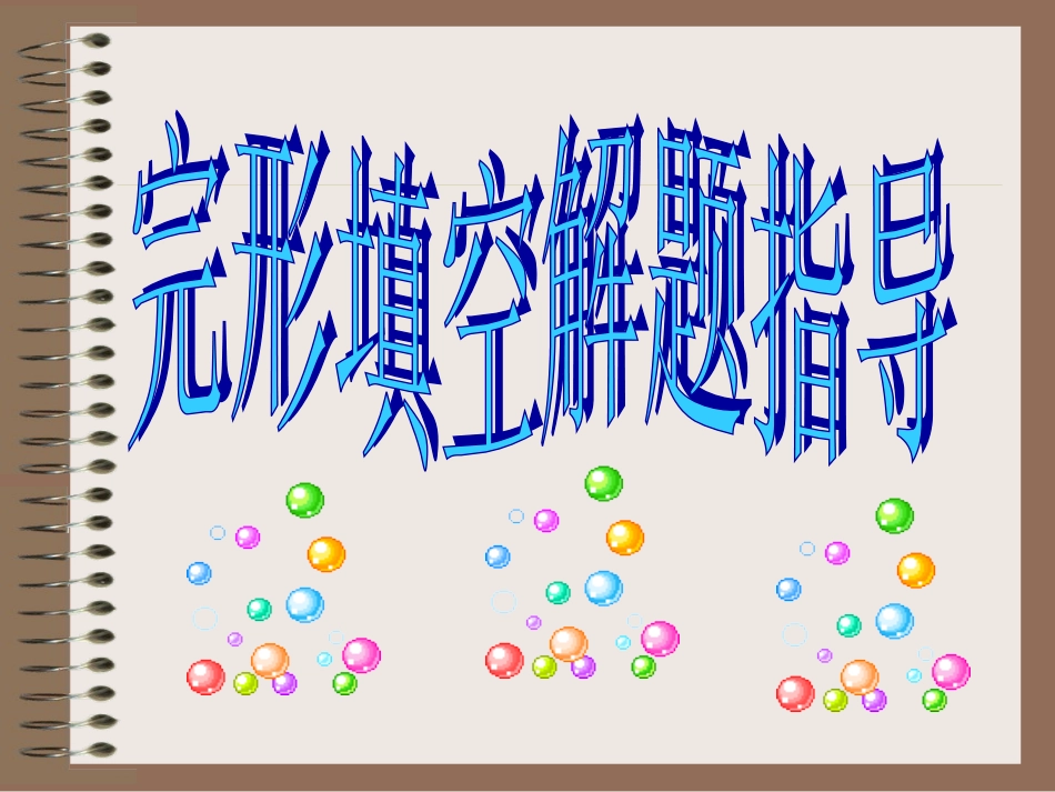 完形填空指导_第1页