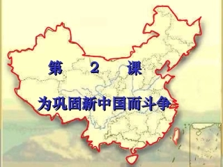 第二课_为巩固新中国而斗争[2]