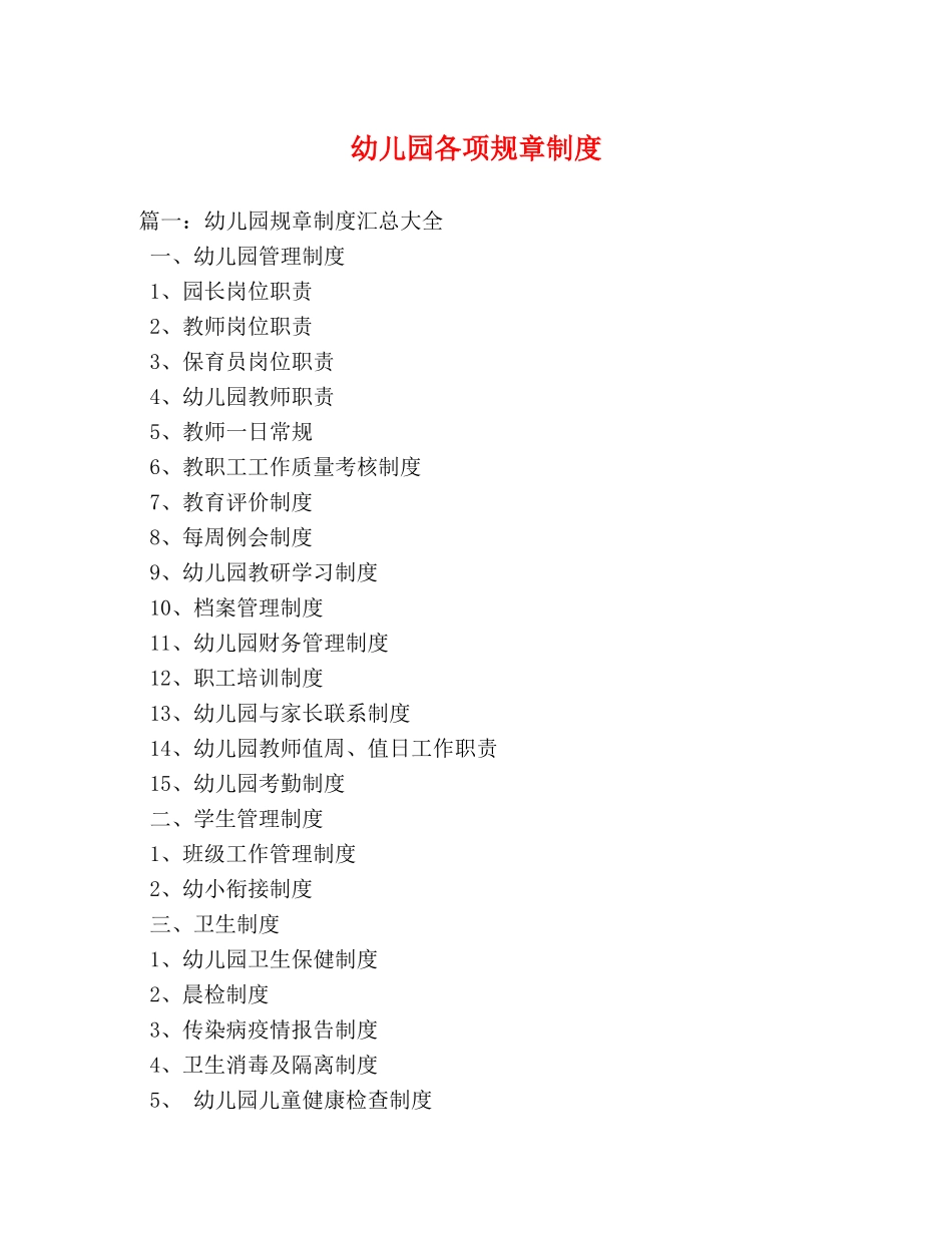 幼儿园各项规章制度 _第1页