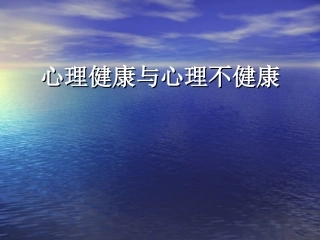 心理健康与心理不健康