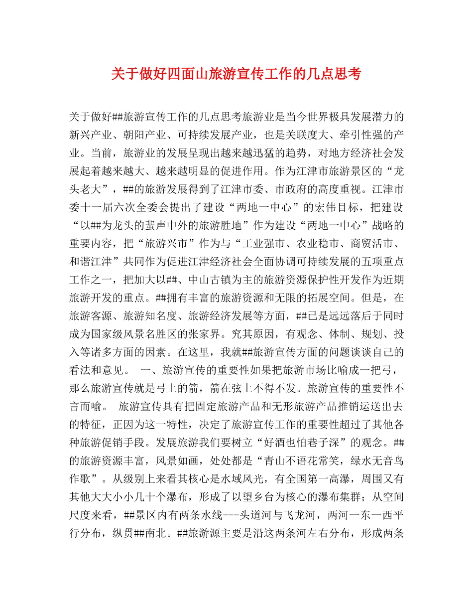 关于做好四面山旅游宣传工作的几点思考 _第1页