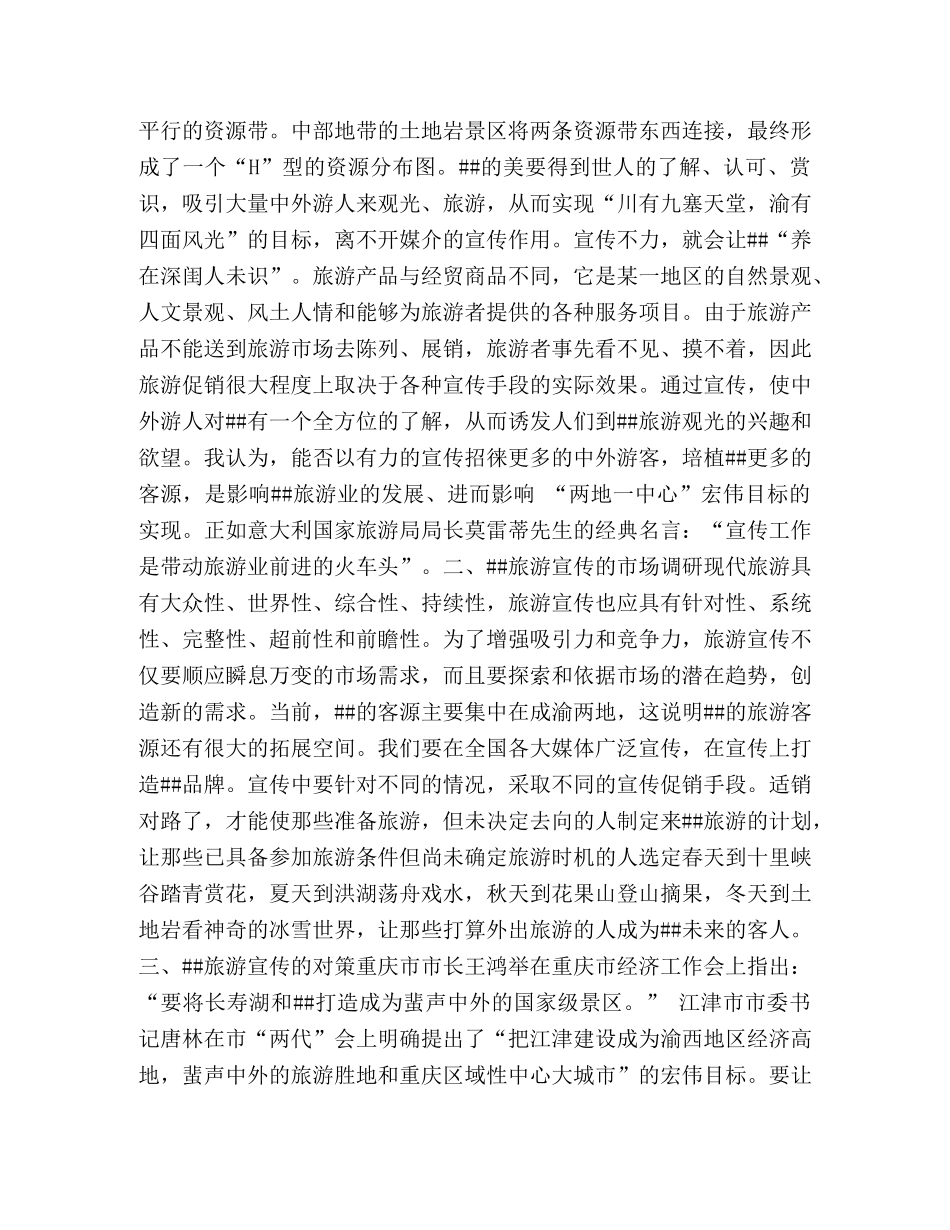 关于做好四面山旅游宣传工作的几点思考 _第2页