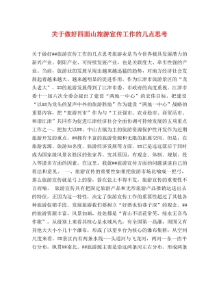 关于做好四面山旅游宣传工作的几点思考 