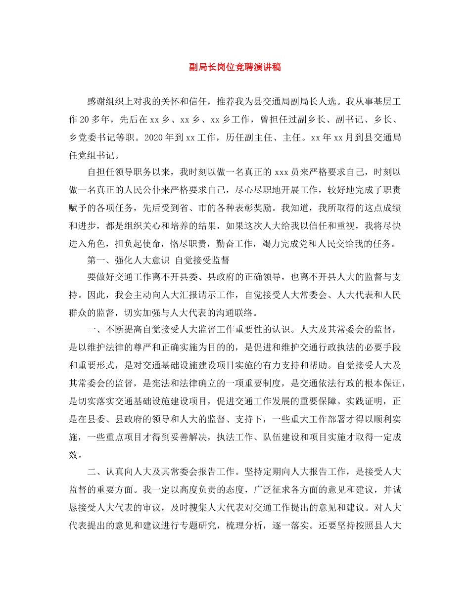 副局长岗位竞聘演讲稿 _第1页