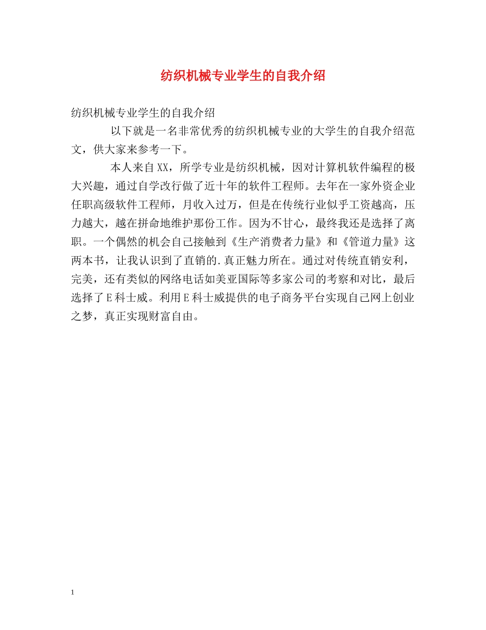 纺织机械专业学生的自我介绍 _第1页