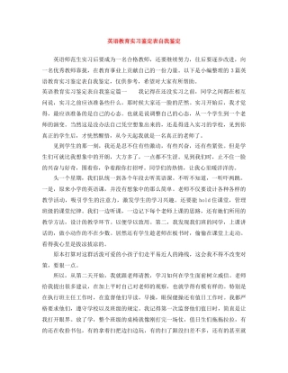 英语教育实习鉴定表自我鉴定 