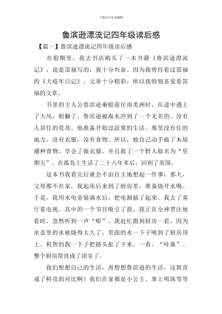 鲁滨逊漂流记四年级读后感