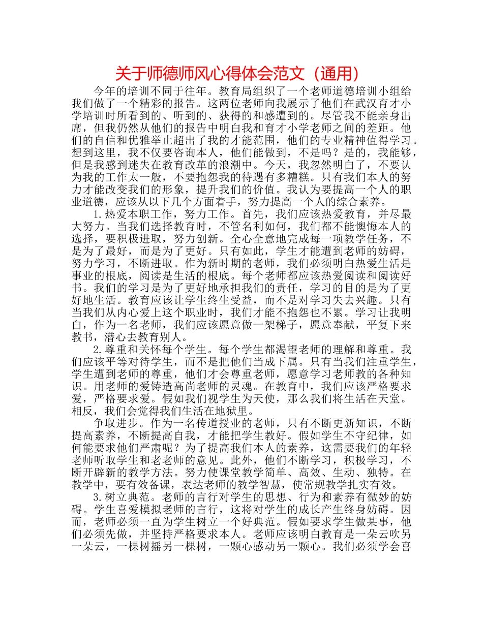 关于师德师风心得体会范文（通用） _第1页