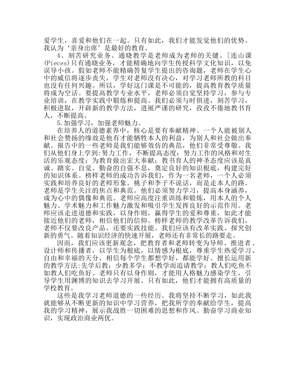关于师德师风心得体会范文（通用） _第2页