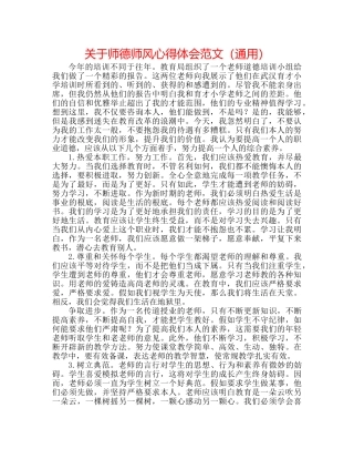 关于师德师风心得体会范文（通用） 