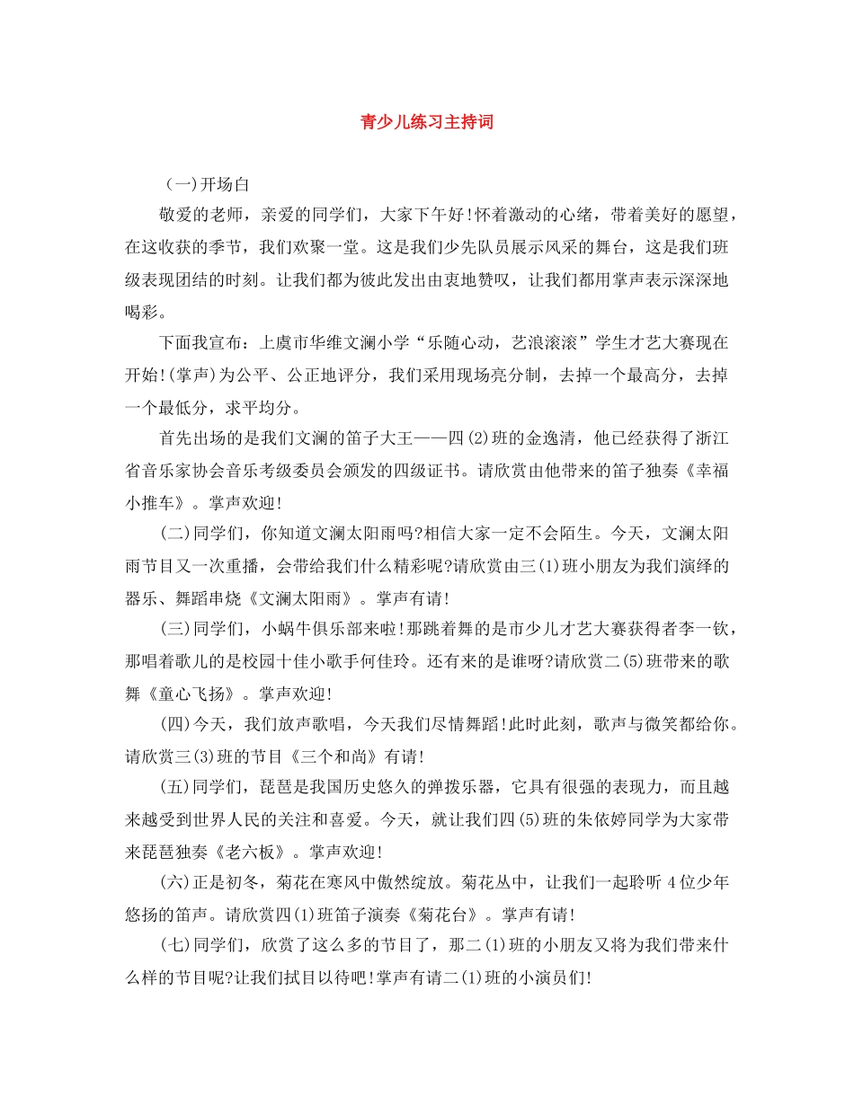 青少儿练习主持词 _第1页