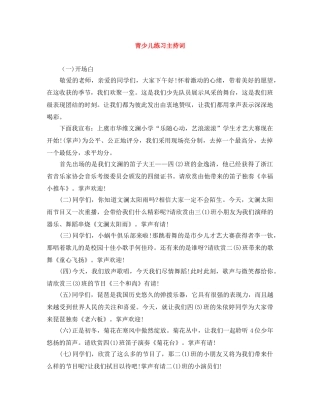 青少儿练习主持词 
