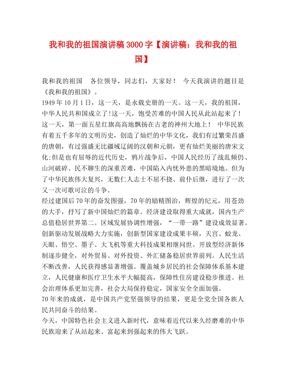 我的祖国演讲稿3000字【演讲稿我和我的祖国】 _第1页