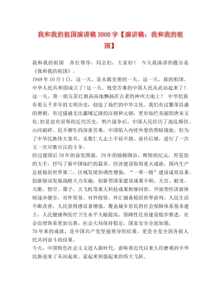 我的祖国演讲稿3000字【演讲稿我和我的祖国】 