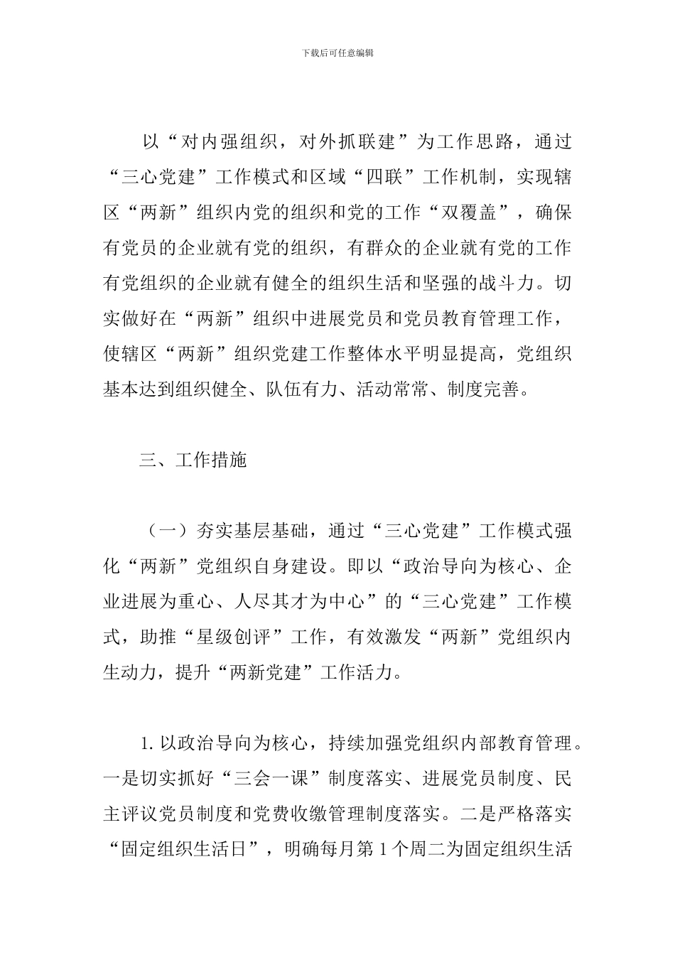 关于加强“两新”组织党建工作的实施方案范文_第2页