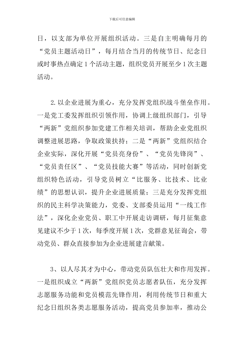 关于加强“两新”组织党建工作的实施方案范文_第3页