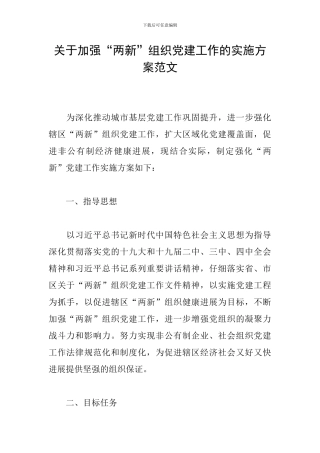 关于加强“两新”组织党建工作的实施方案范文