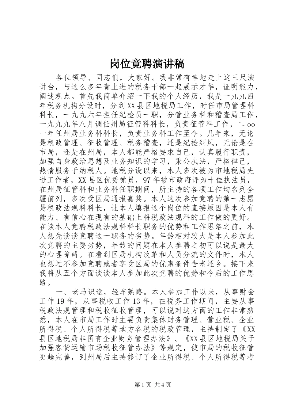 岗位竟聘致辞演讲稿_第1页