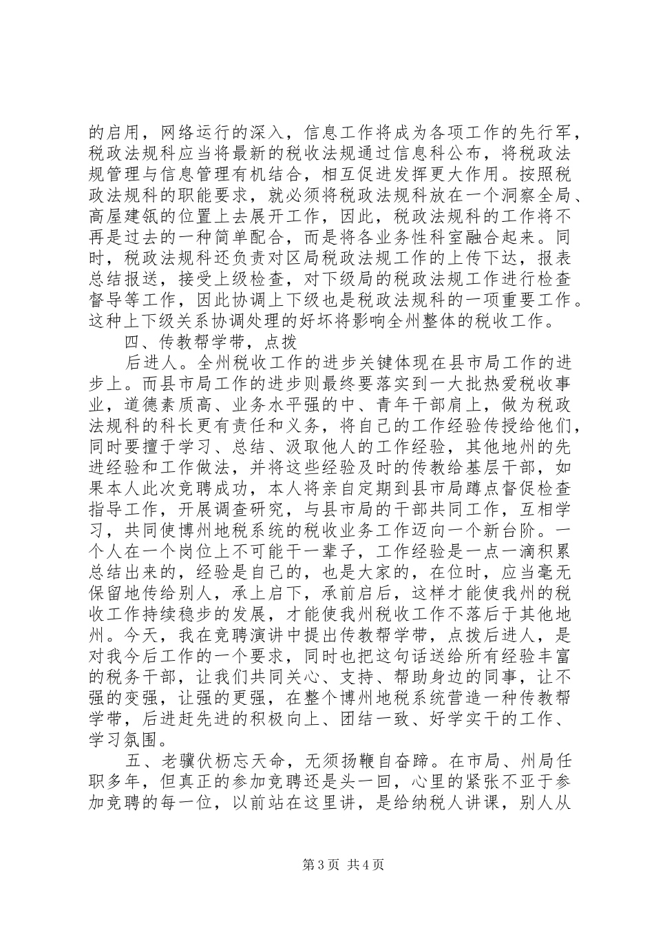 岗位竟聘致辞演讲稿_第3页