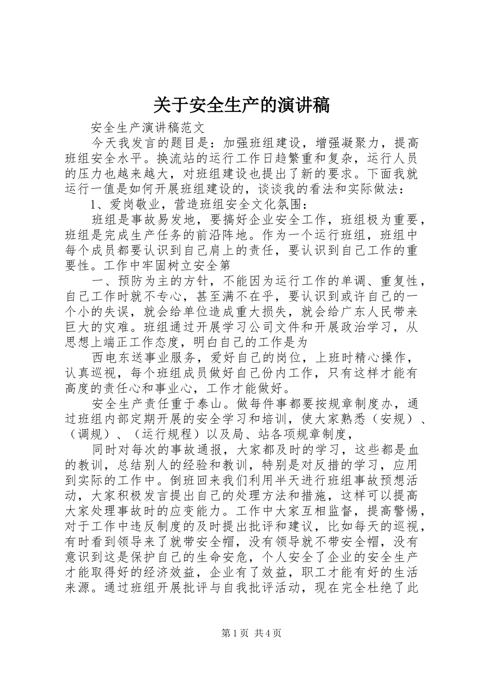 关于安全生产的致辞演讲稿_第1页